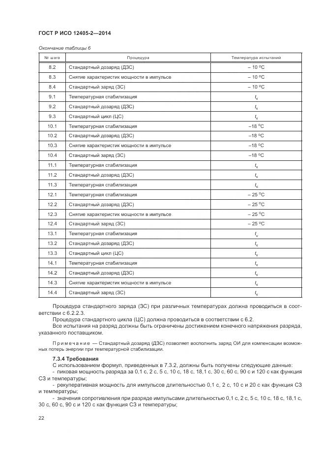 ГОСТ Р ИСО 12405-2-2014, страница 26
