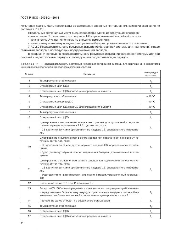 ГОСТ Р ИСО 12405-2-2014, страница 38