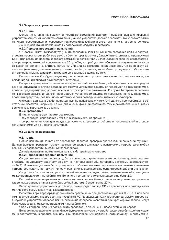 ГОСТ Р ИСО 12405-2-2014, страница 51