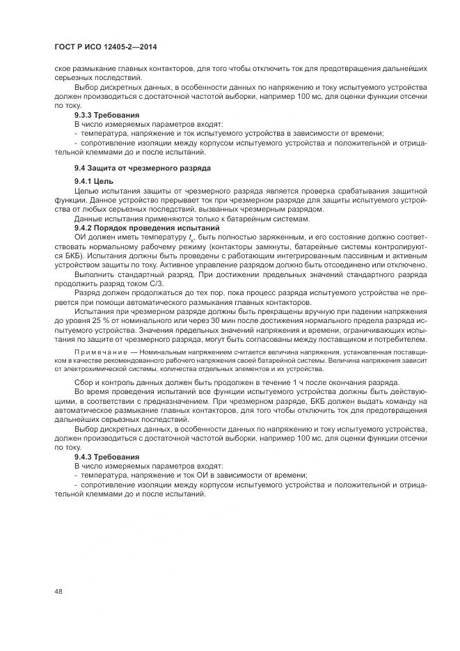 ГОСТ Р ИСО 12405-2-2014, страница 52