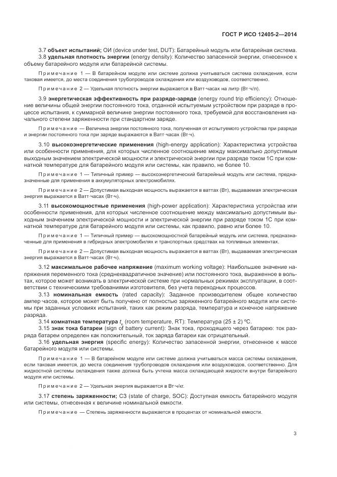 ГОСТ Р ИСО 12405-2-2014, страница 7