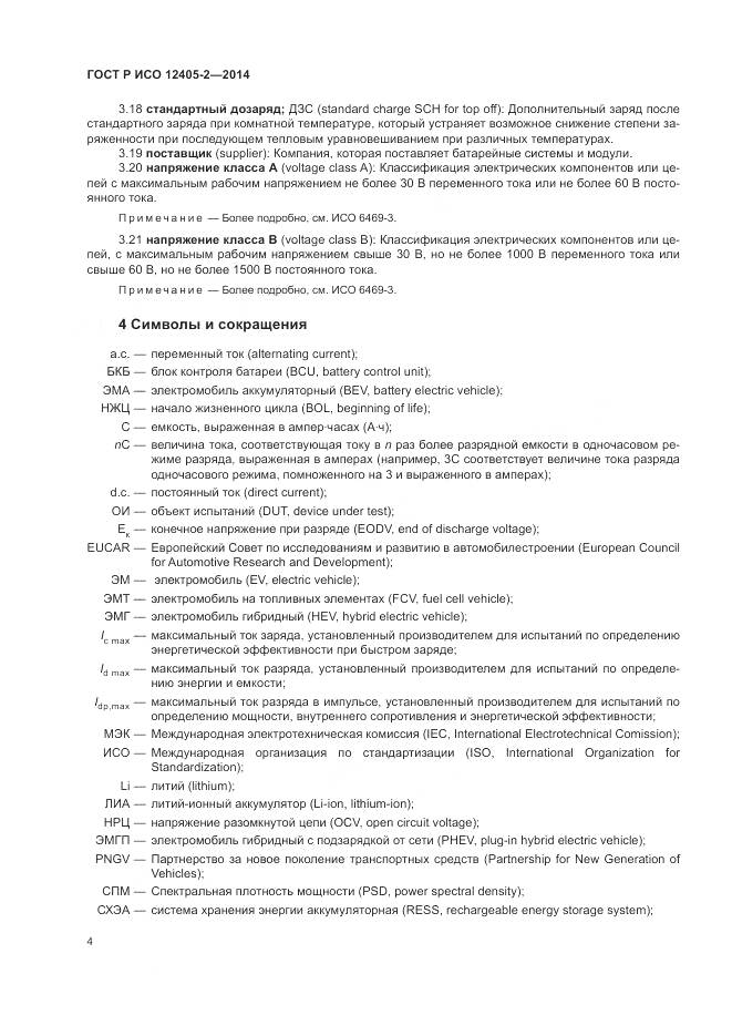 ГОСТ Р ИСО 12405-2-2014, страница 8