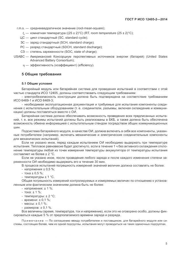 ГОСТ Р ИСО 12405-2-2014, страница 9