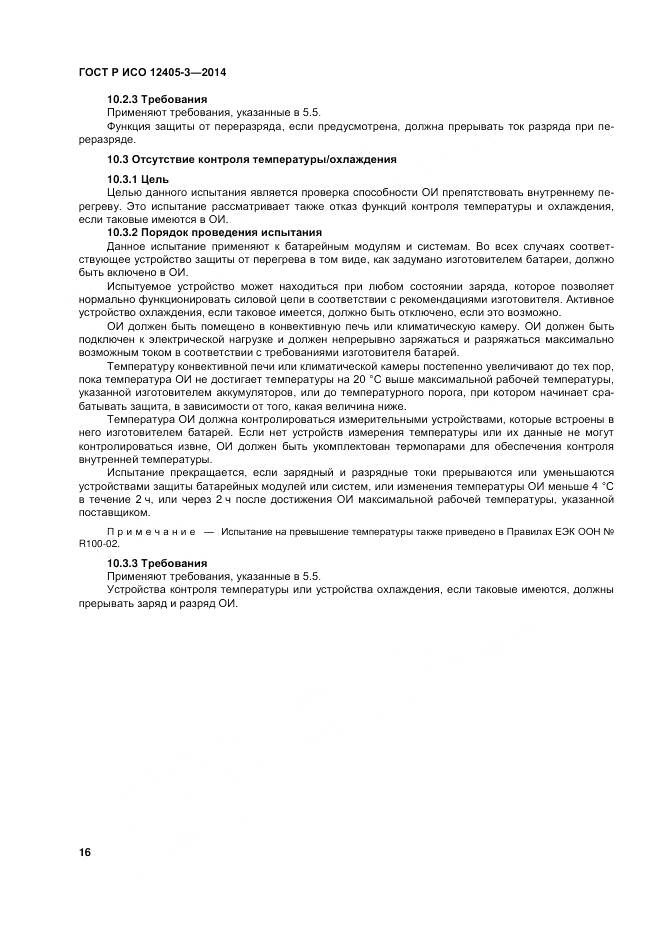 ГОСТ Р ИСО 12405-3-2014, страница 20