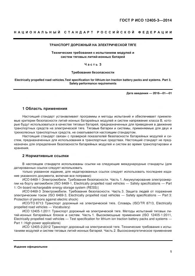 ГОСТ Р ИСО 12405-3-2014, страница 5