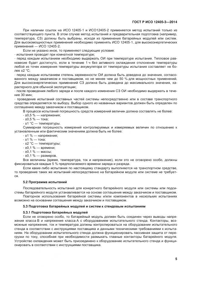 ГОСТ Р ИСО 12405-3-2014, страница 9