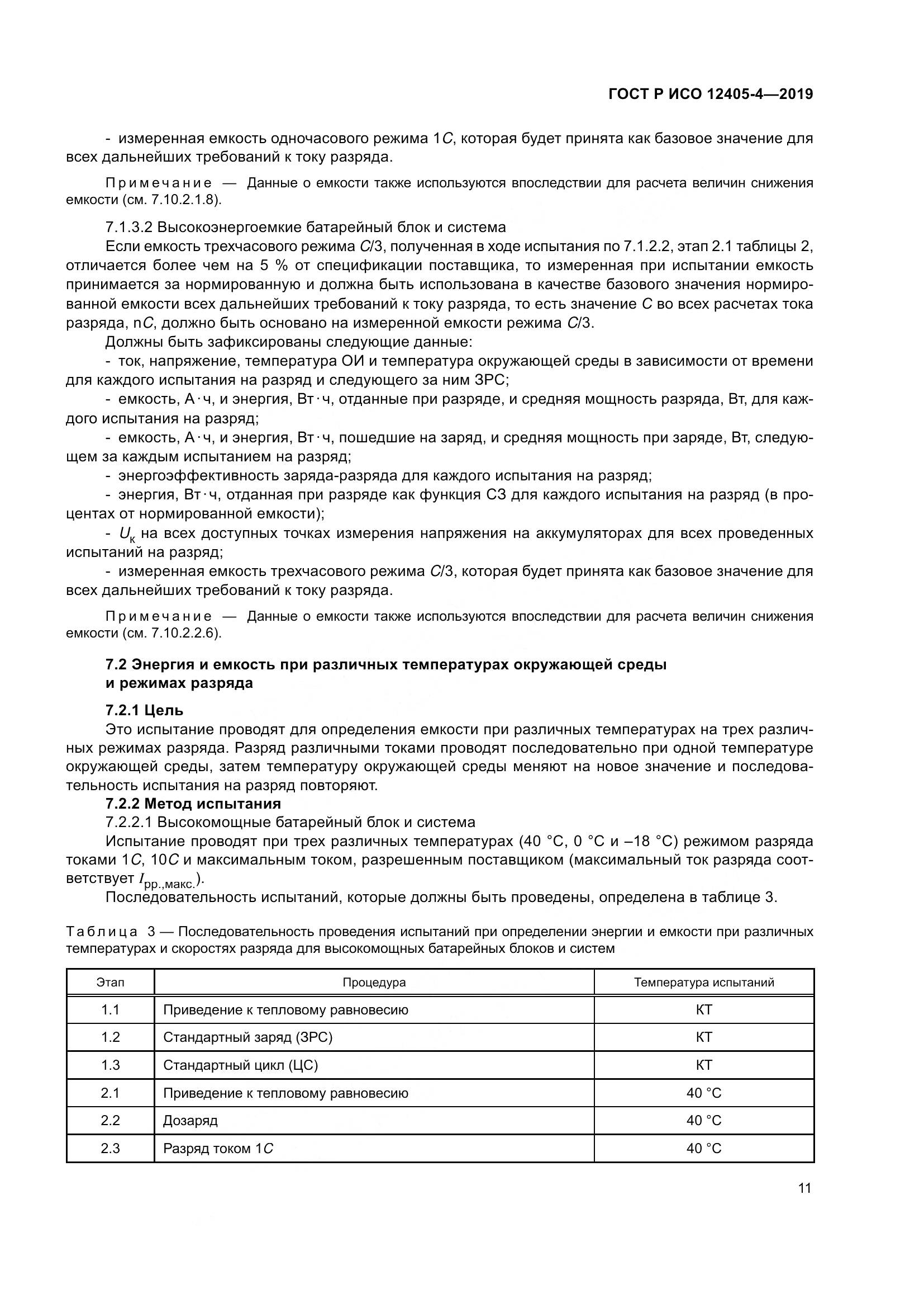 ГОСТ Р ИСО  12405-4-2019, страница 15