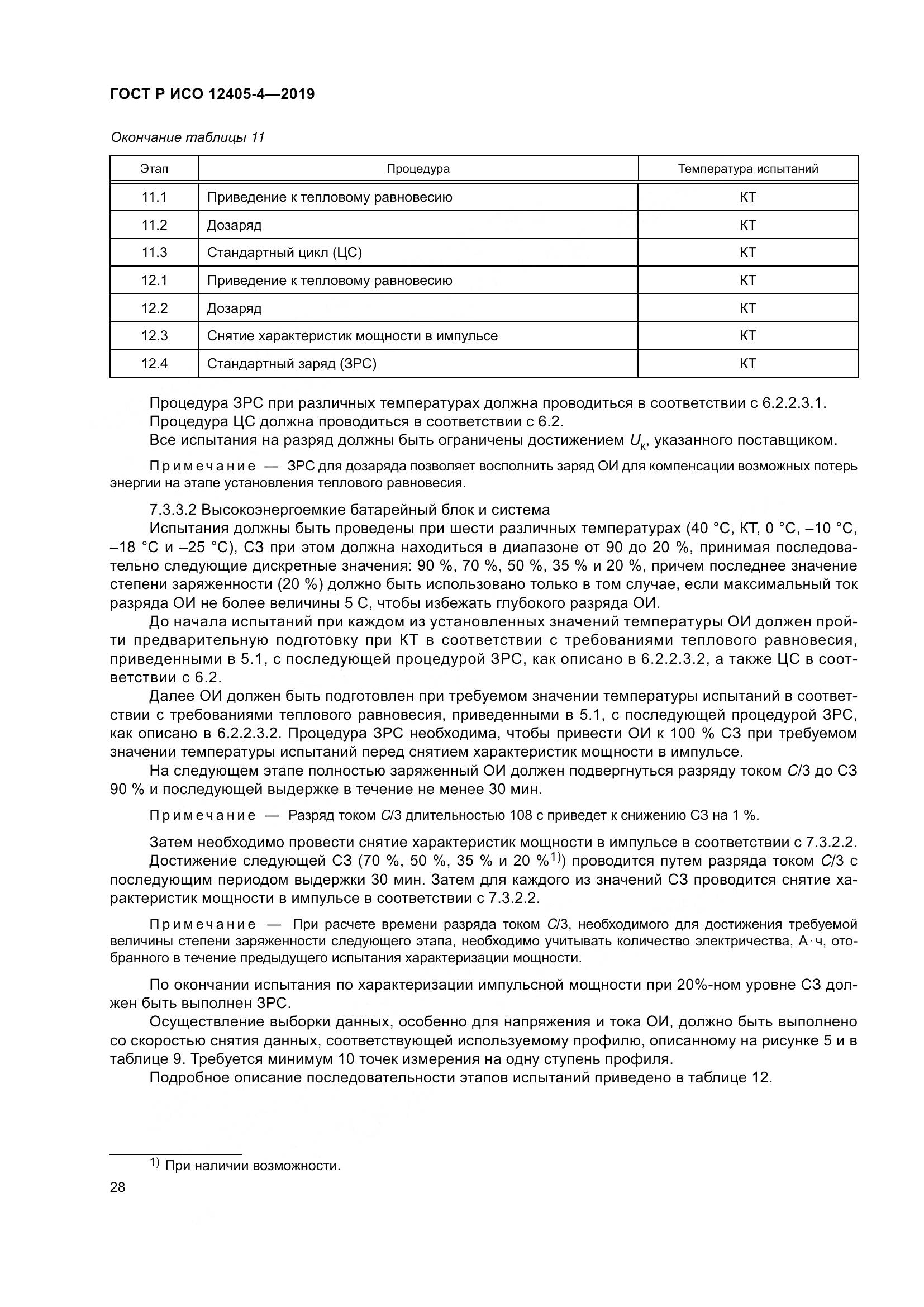 ГОСТ Р ИСО  12405-4-2019, страница 32