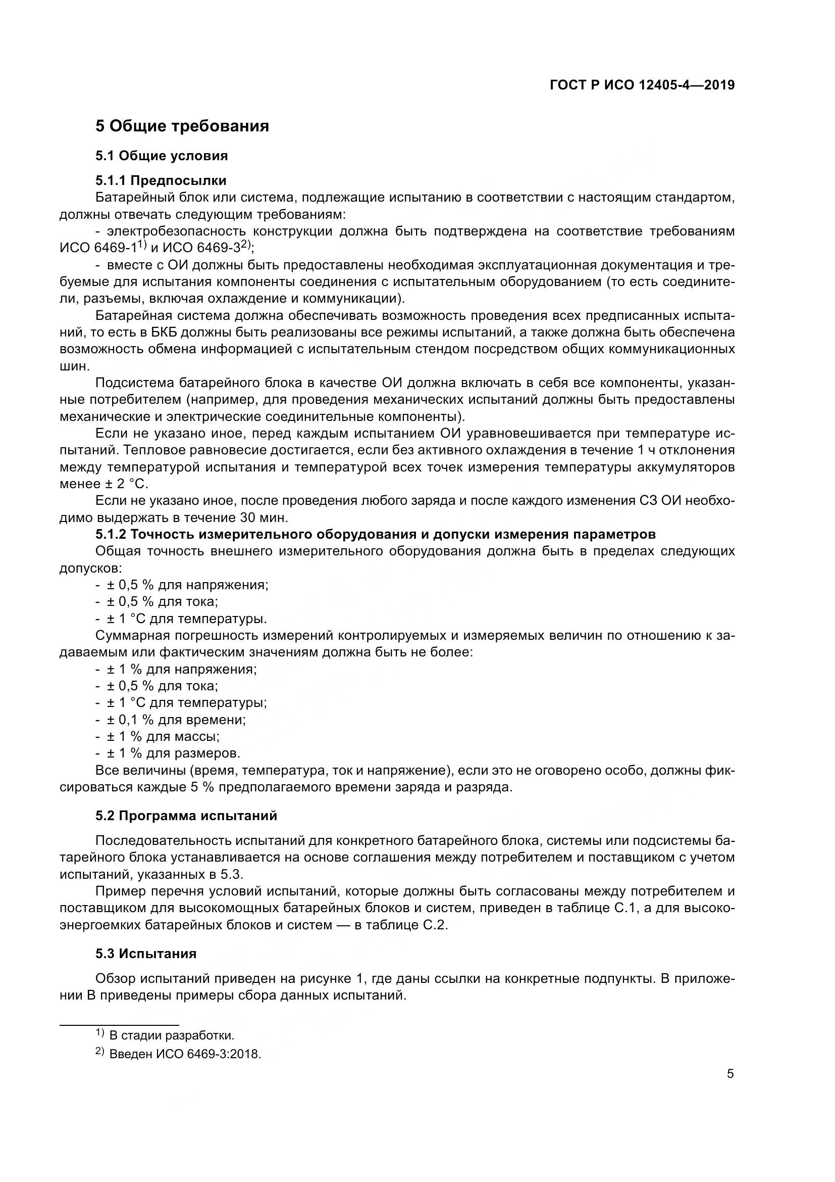 ГОСТ Р ИСО  12405-4-2019, страница 9