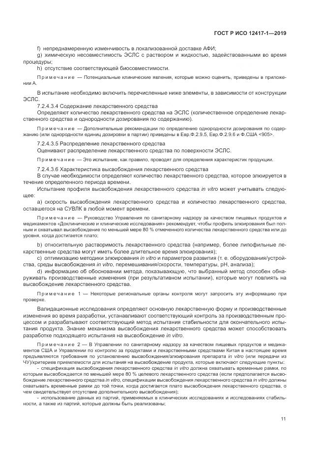 ГОСТ Р ИСО  12417-1-2019, страница 15