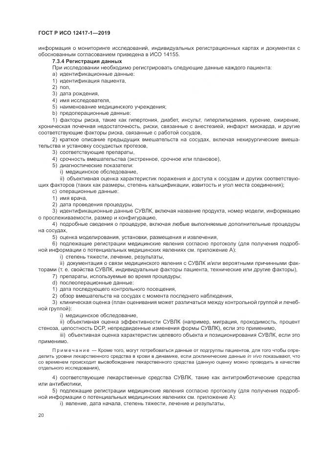 ГОСТ Р ИСО  12417-1-2019, страница 24