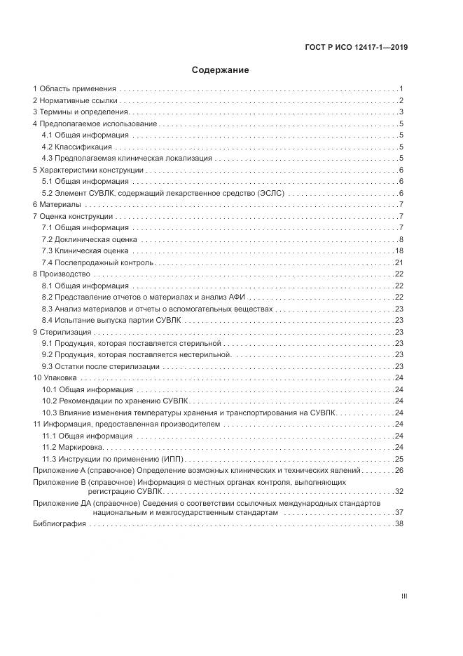 ГОСТ Р ИСО  12417-1-2019, страница 3
