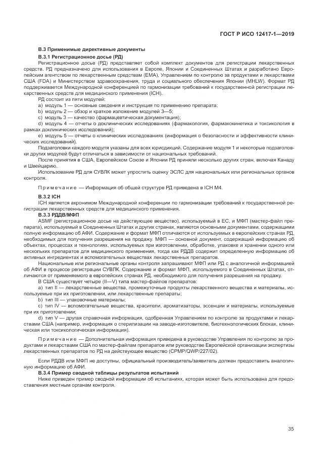 ГОСТ Р ИСО  12417-1-2019, страница 39