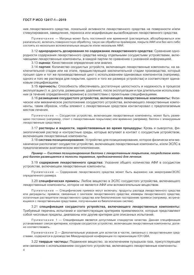 ГОСТ Р ИСО  12417-1-2019, страница 8