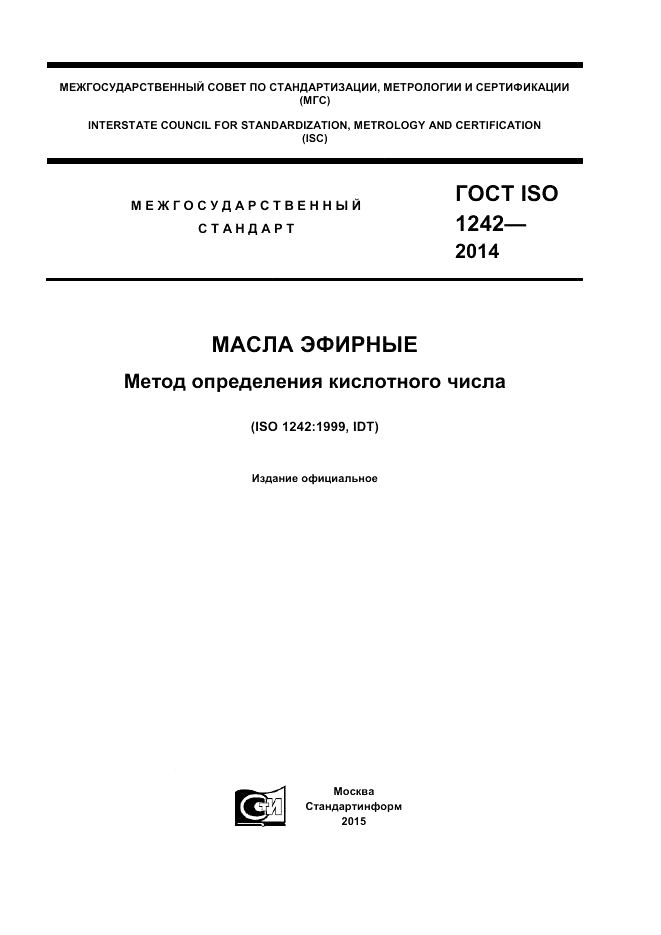 ГОСТ ISO 1242-2014, страница 1