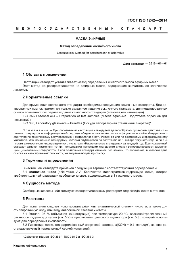 ГОСТ ISO 1242-2014, страница 3
