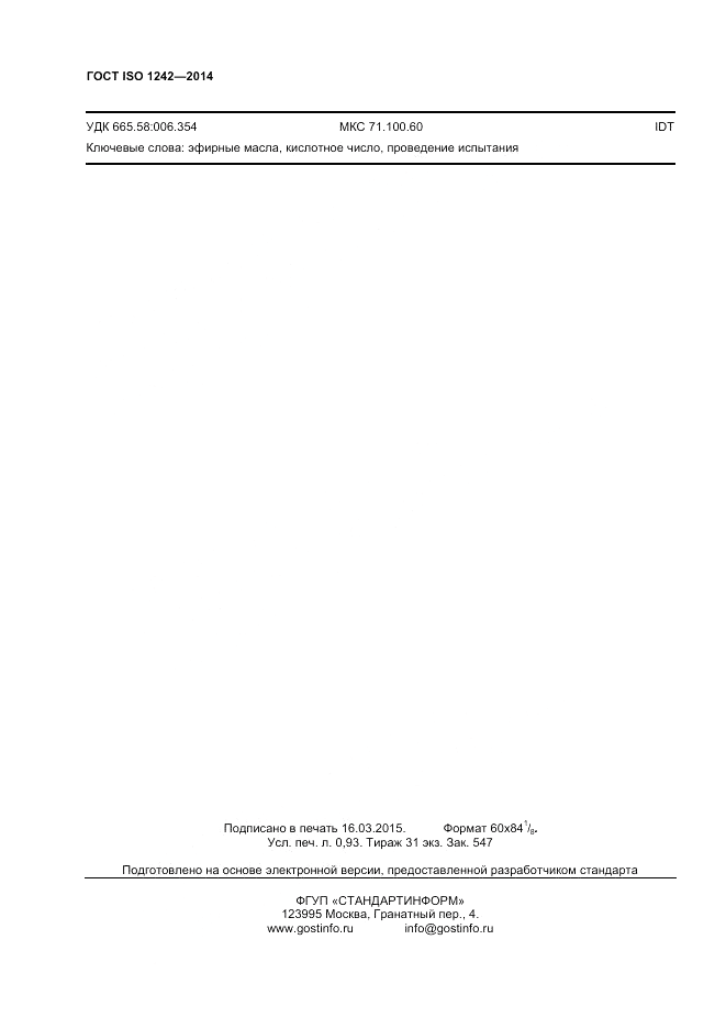 ГОСТ ISO 1242-2014, страница 8
