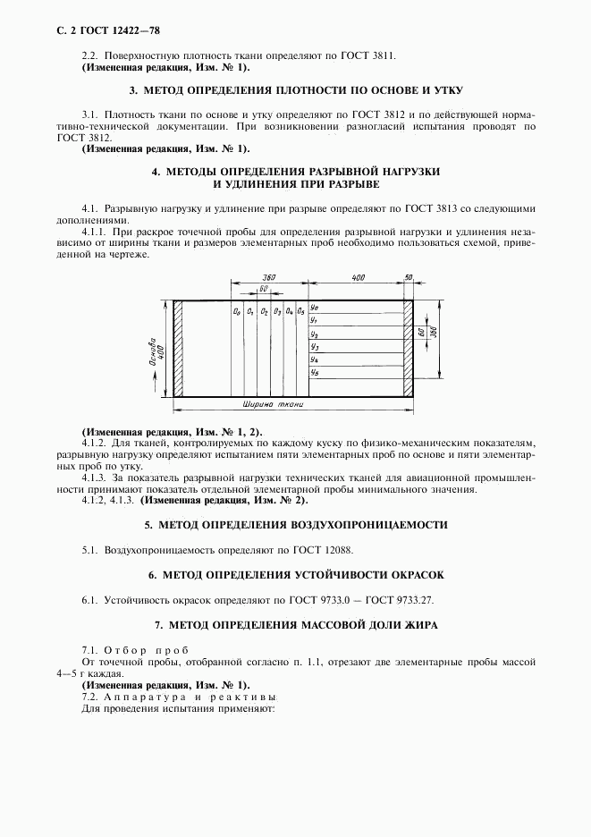 ГОСТ 12422-78, страница 3