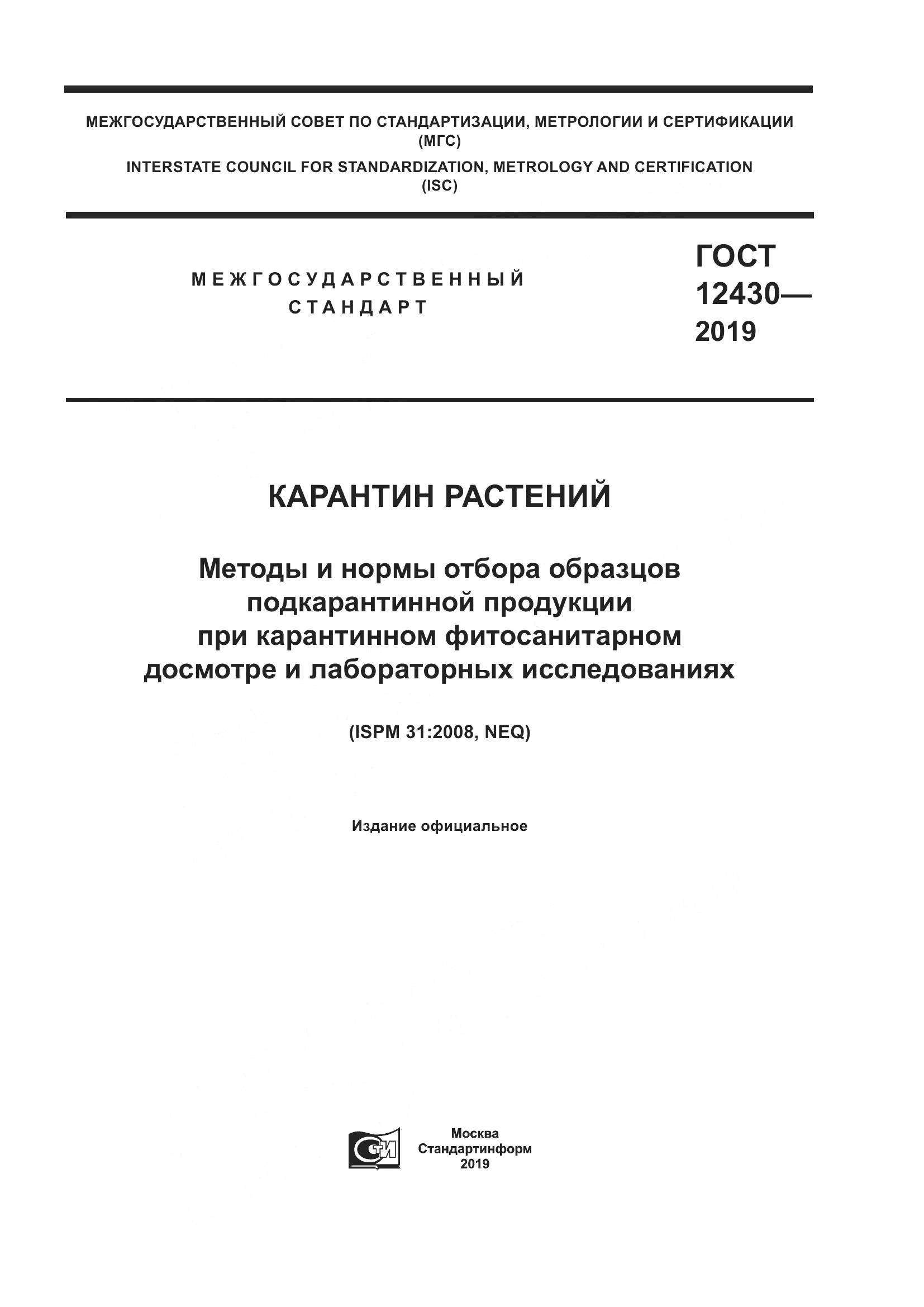 ГОСТ  12430-2019, страница 1