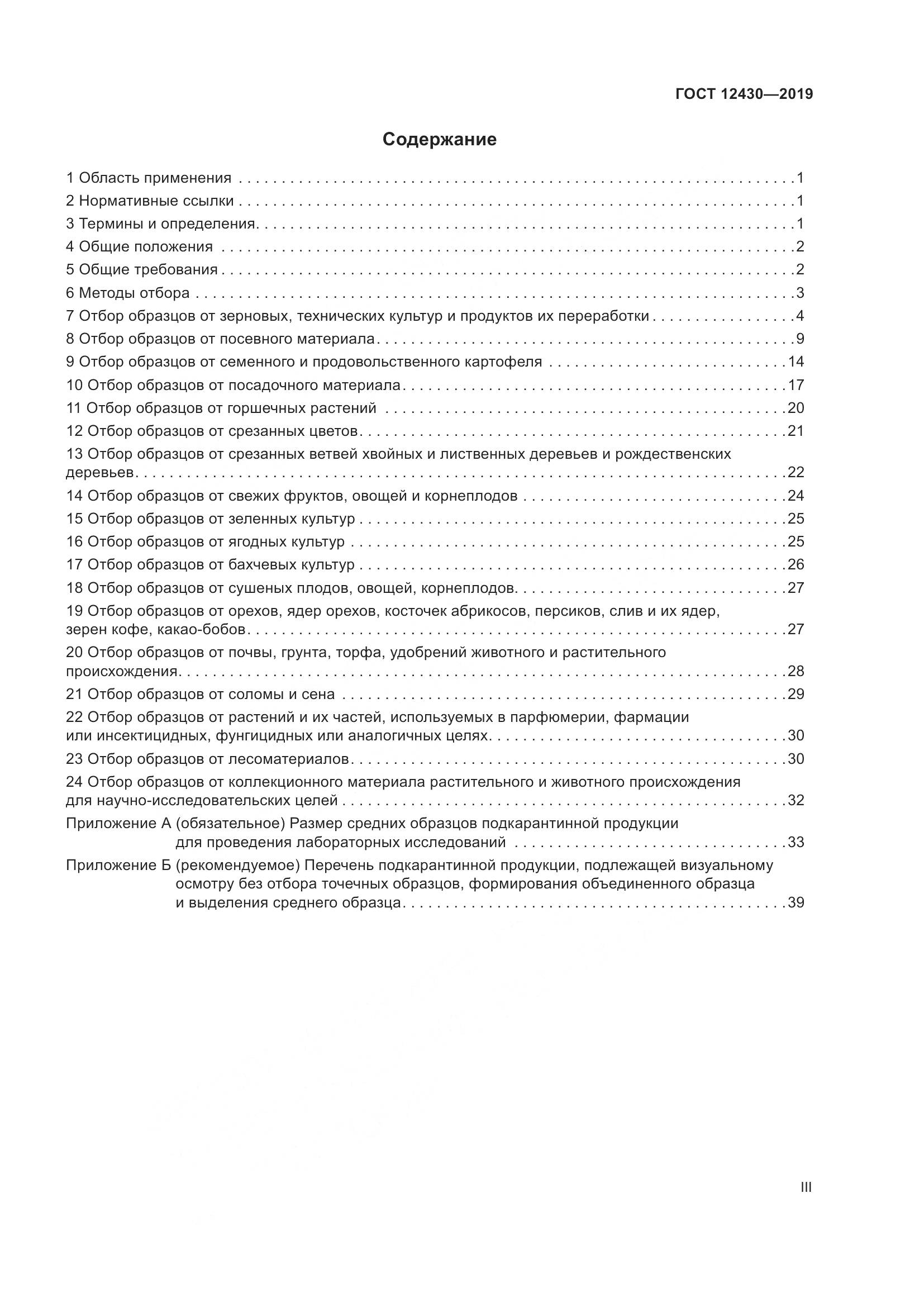 ГОСТ  12430-2019, страница 3