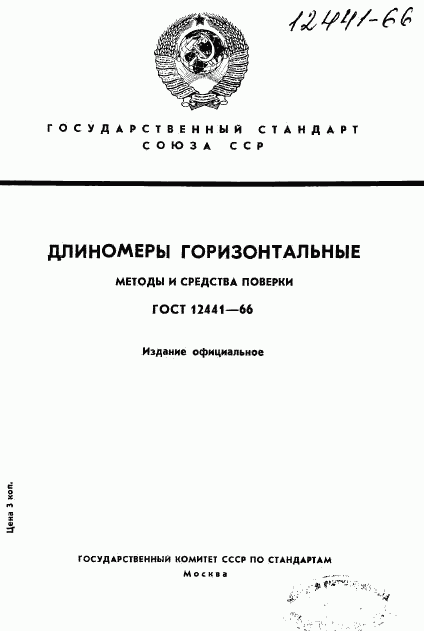 ГОСТ 12441-66, страница 1