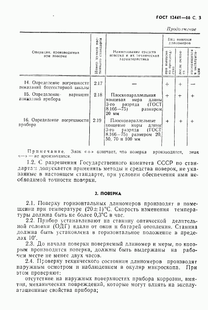 ГОСТ 12441-66, страница 4