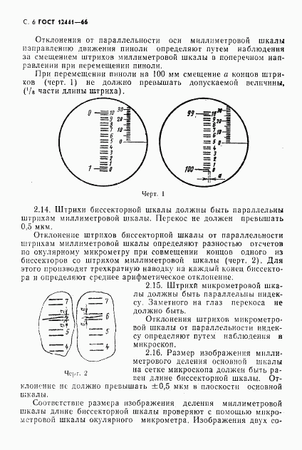 ГОСТ 12441-66, страница 7