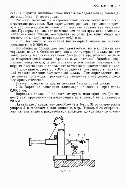 ГОСТ 12441-66, страница 8