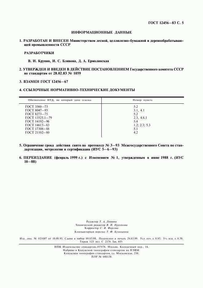 ГОСТ 12456-83, страница 6