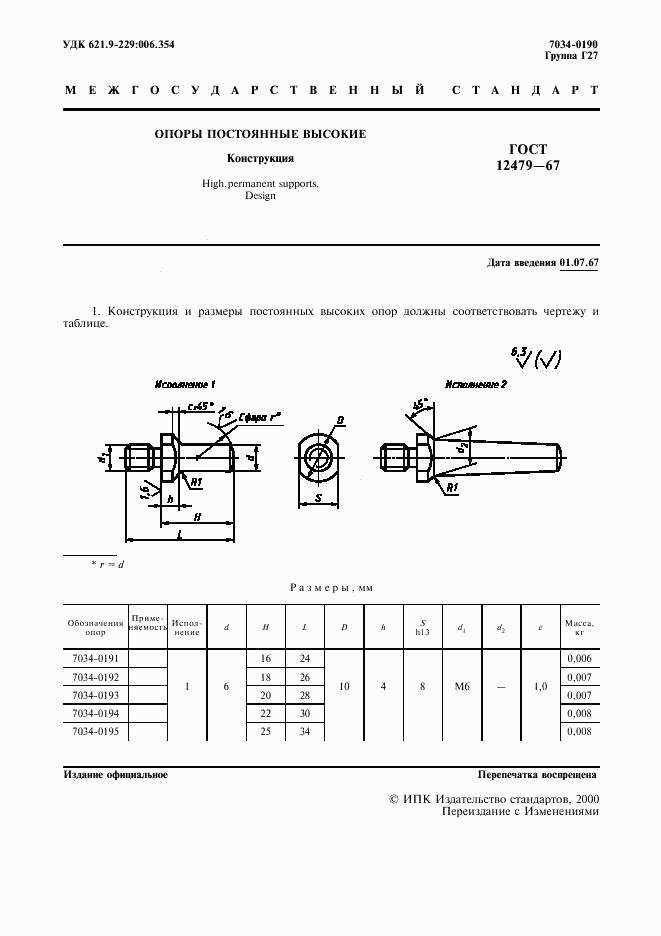 ГОСТ 12479-67, страница 2