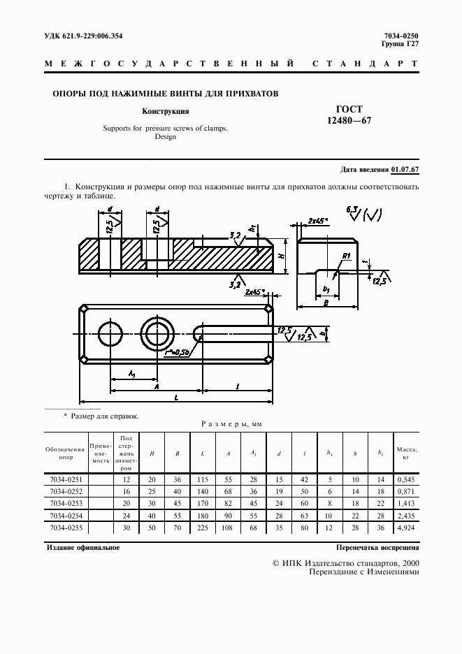 ГОСТ 12480-67, страница 2