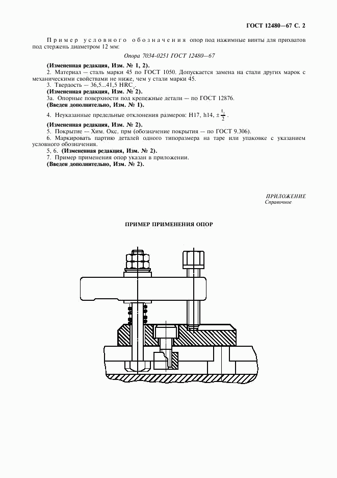 ГОСТ 12480-67, страница 3