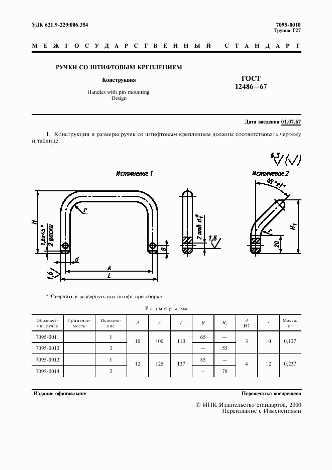 ГОСТ 12486-67, страница 2