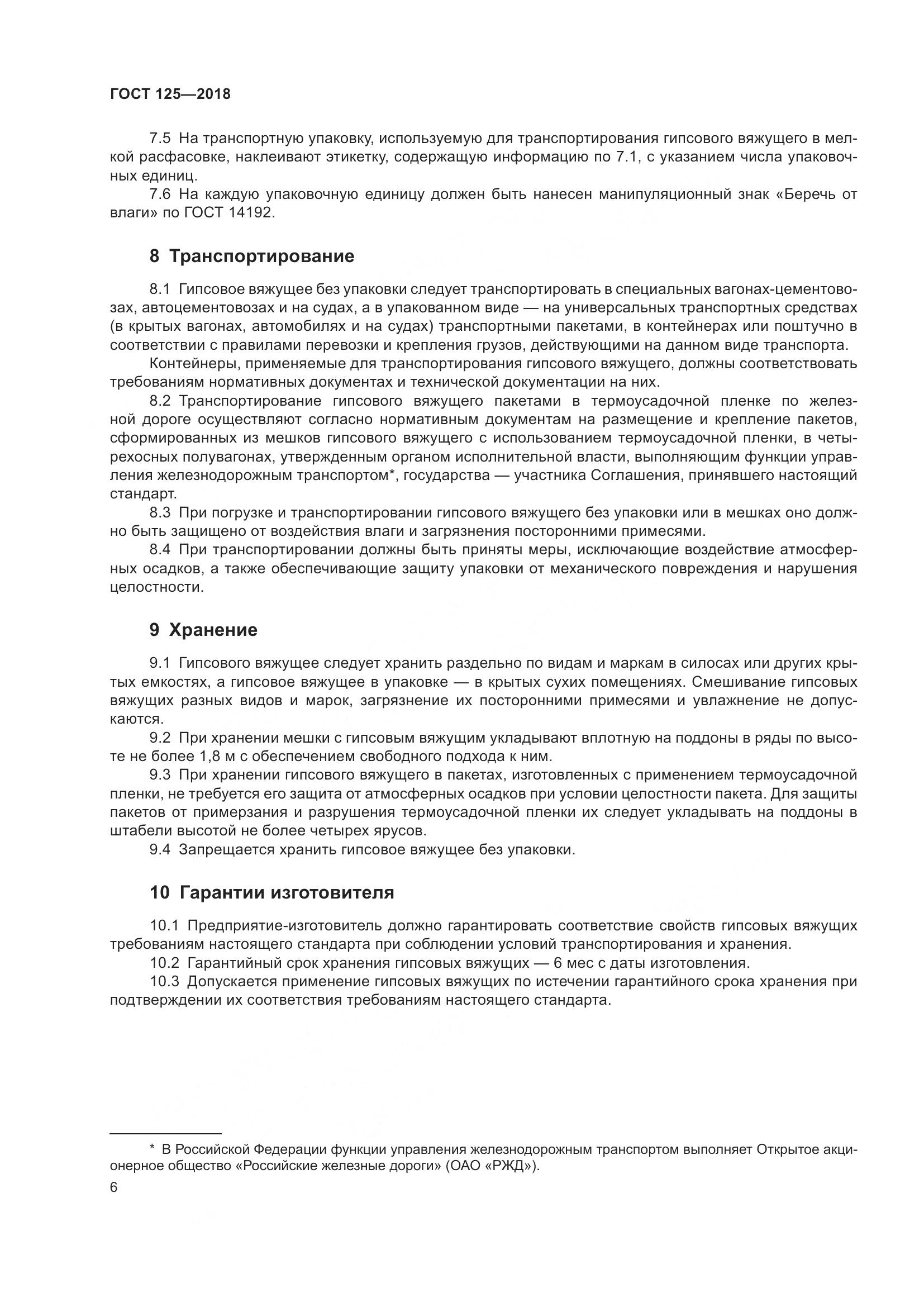 ГОСТ 125-2018, страница 10