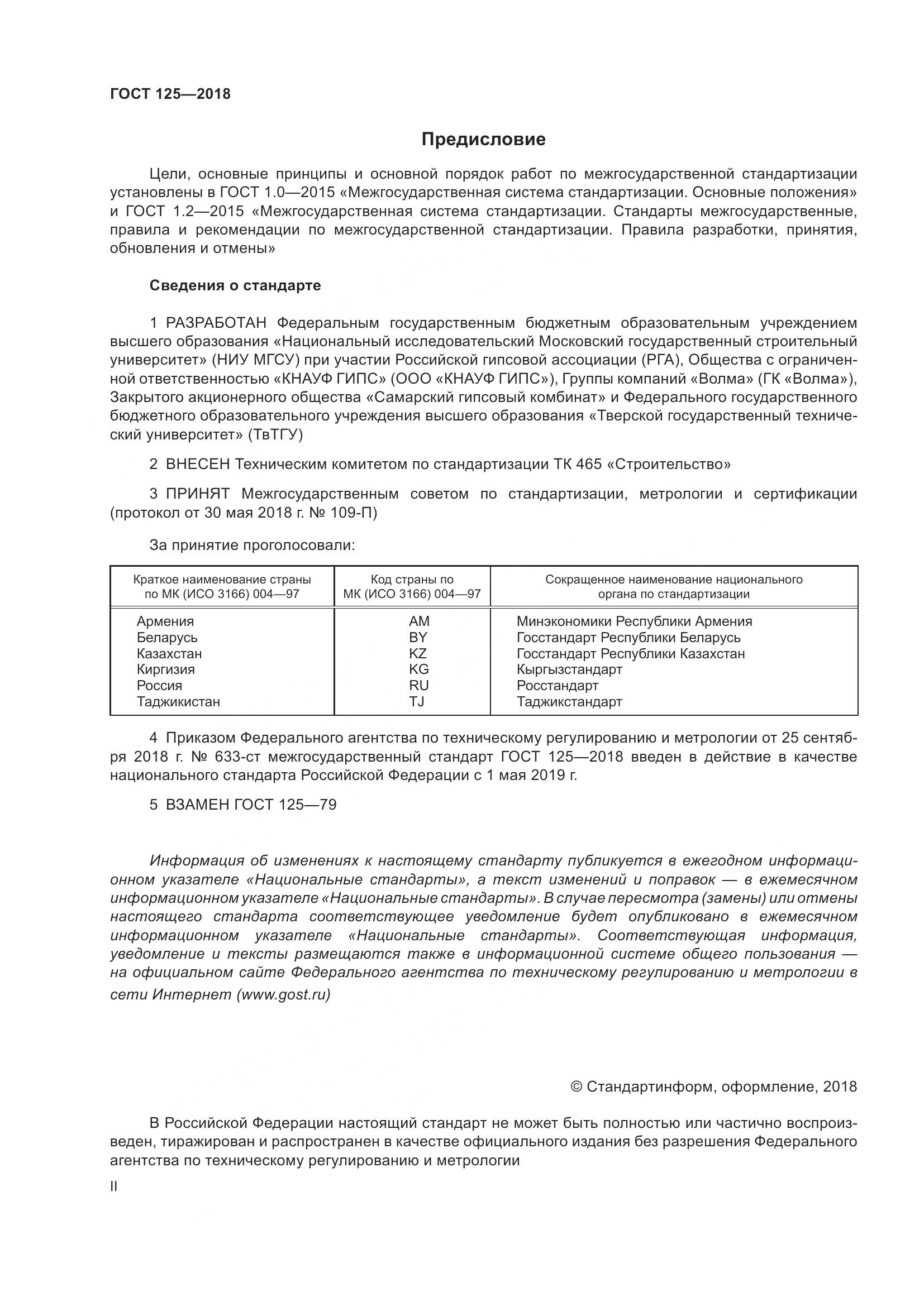 ГОСТ 125-2018, страница 2