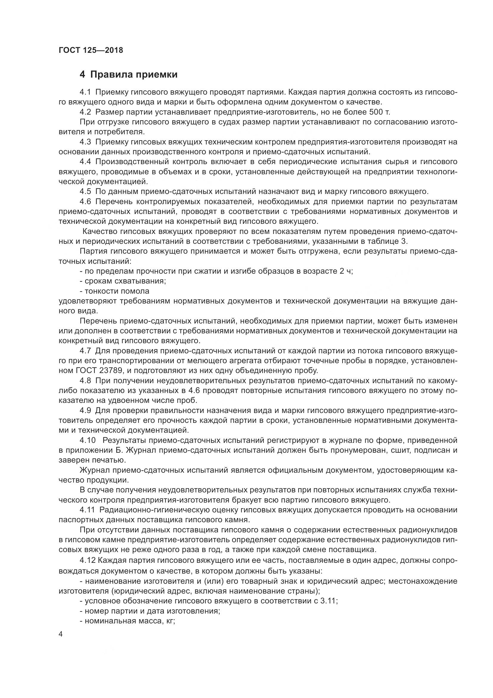 ГОСТ 125-2018, страница 8