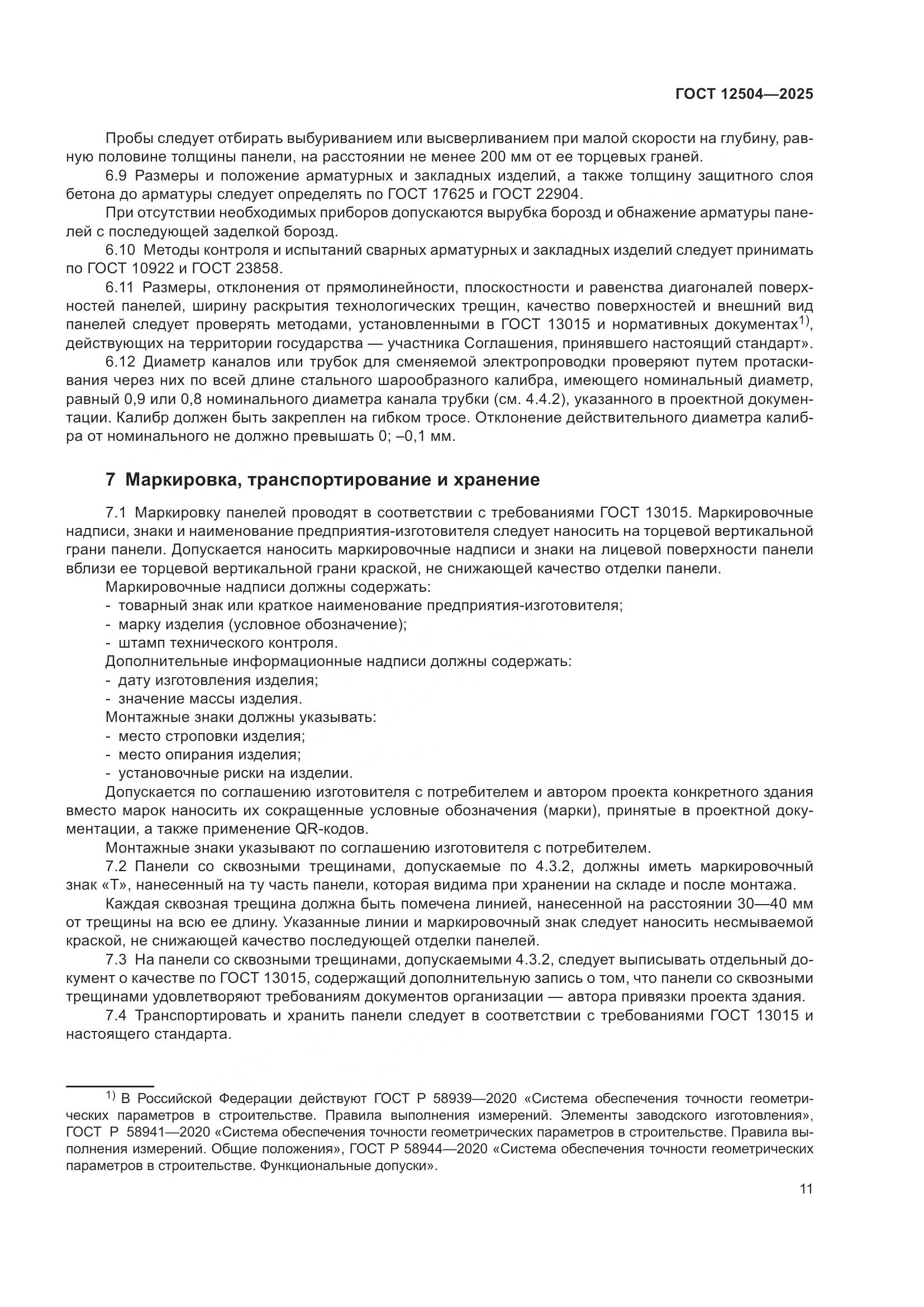 ГОСТ 12504-2025, страница 15