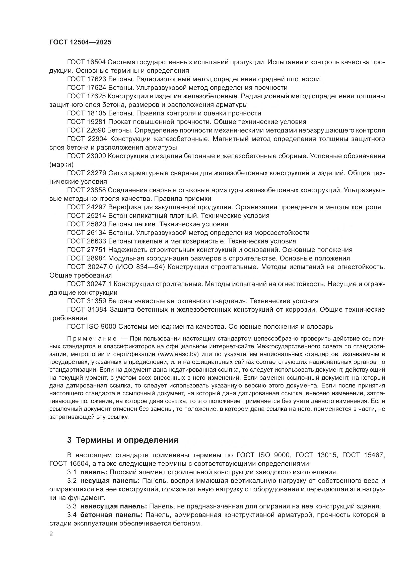 ГОСТ 12504-2025, страница 6