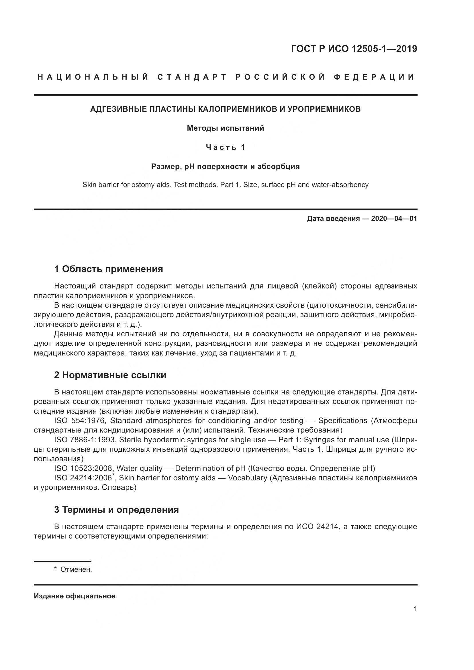 ГОСТ Р ИСО  12505-1-2019, страница 8