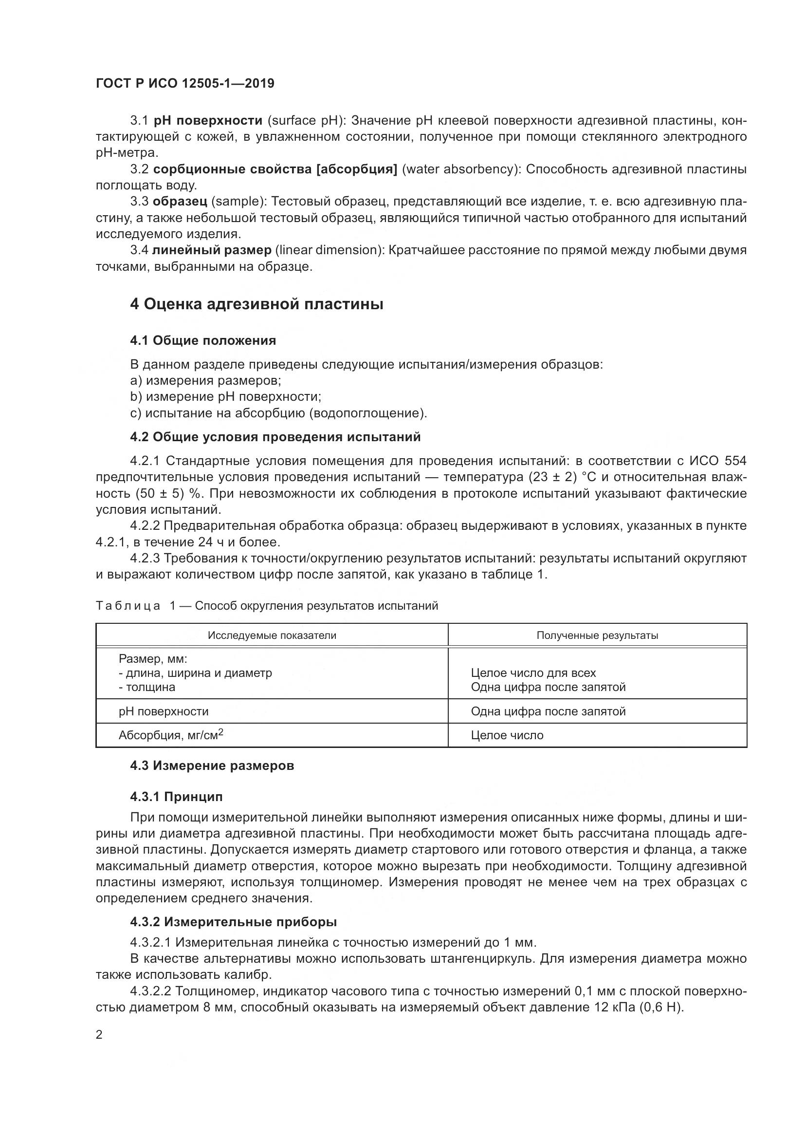 ГОСТ Р ИСО  12505-1-2019, страница 9
