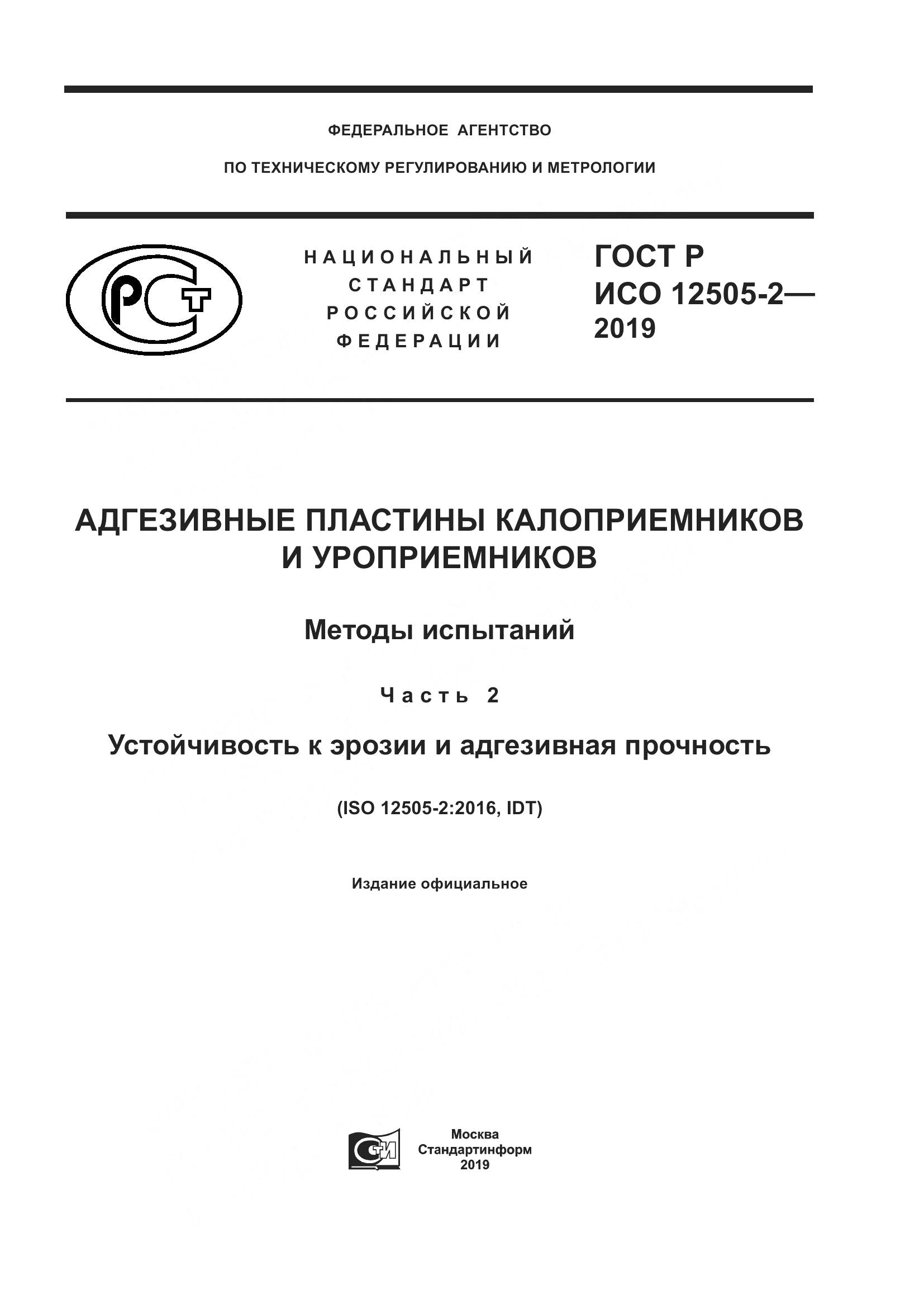 ГОСТ Р ИСО  12505-2-2019, страница 1
