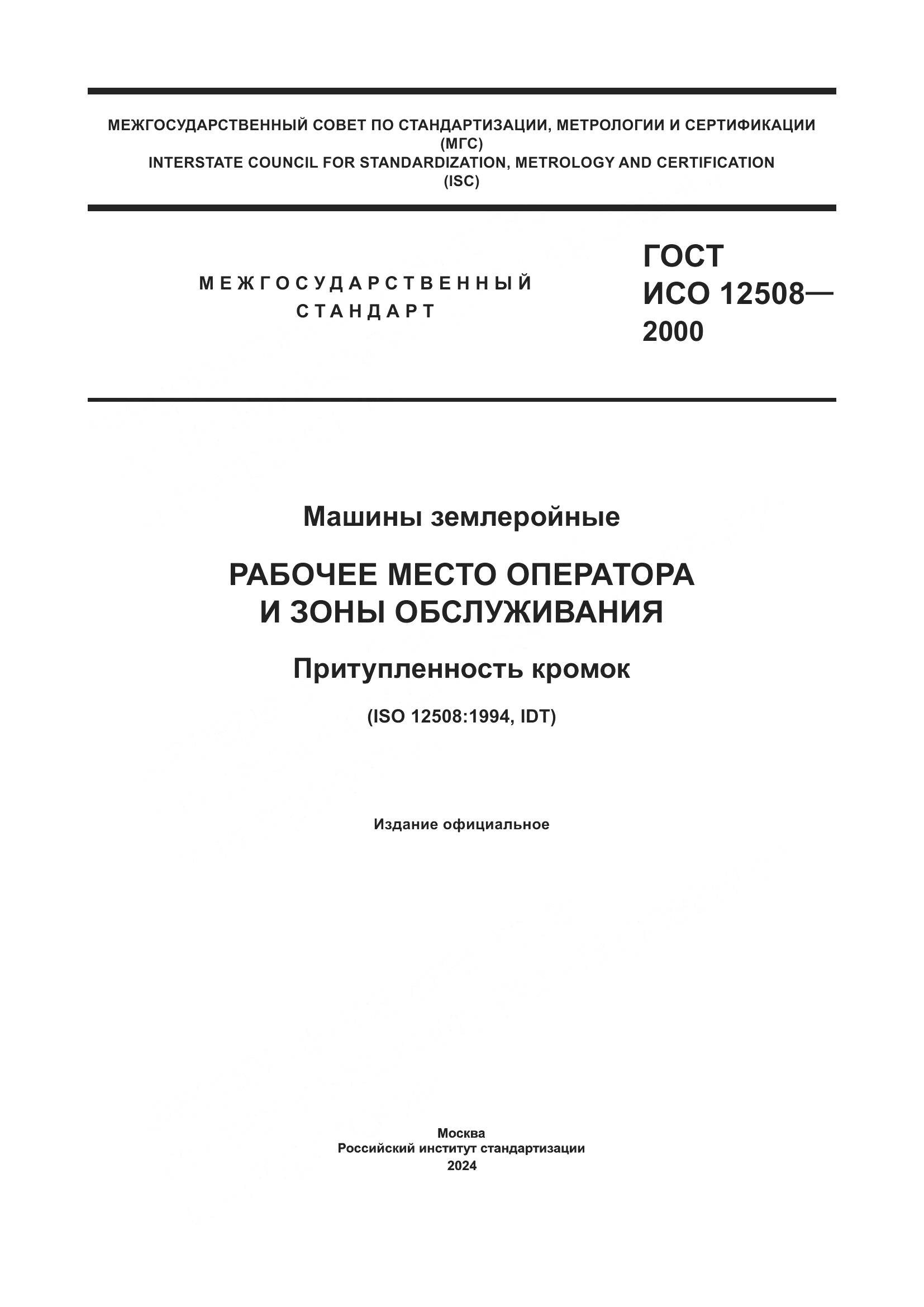 ГОСТ ИСО 12508-2000, страница 1