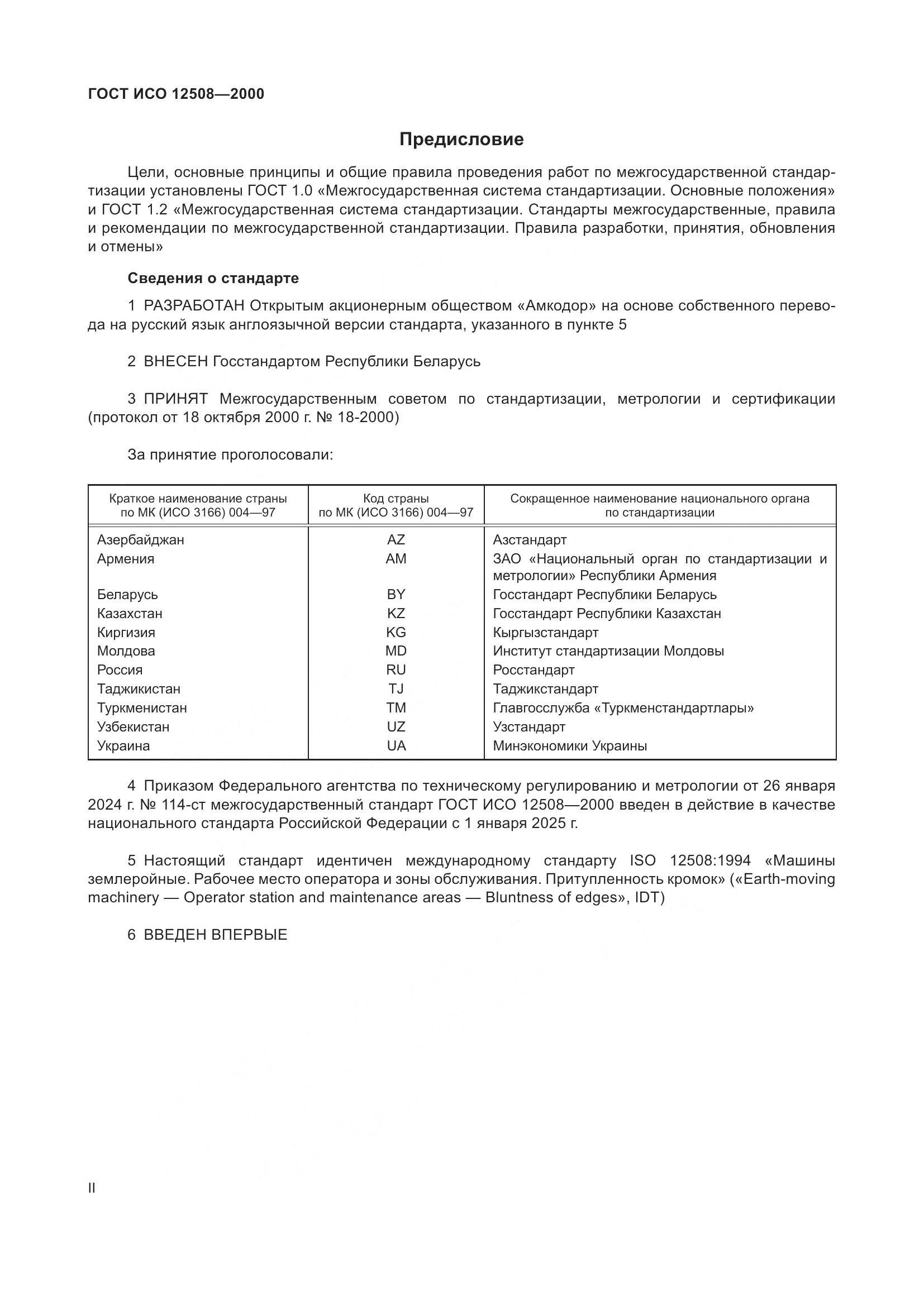 ГОСТ ИСО 12508-2000, страница 2