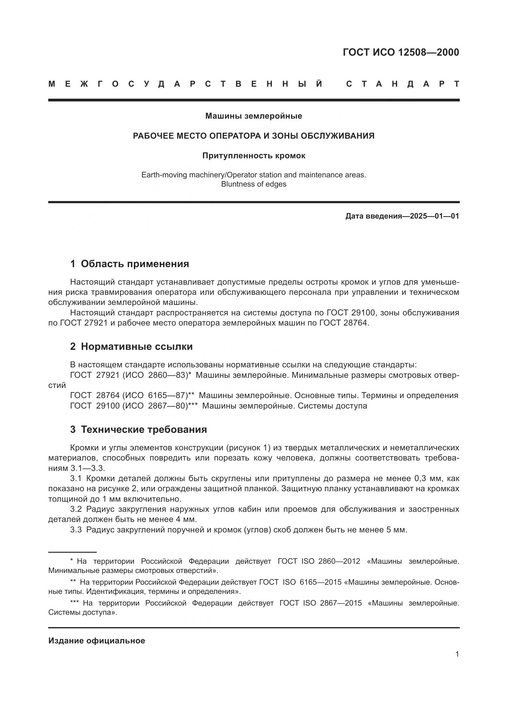 ГОСТ ИСО 12508-2000, страница 5