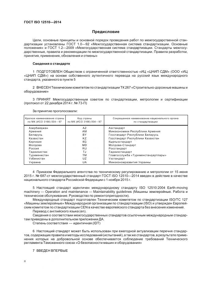 ГОСТ ISO 12510-2014, страница 2