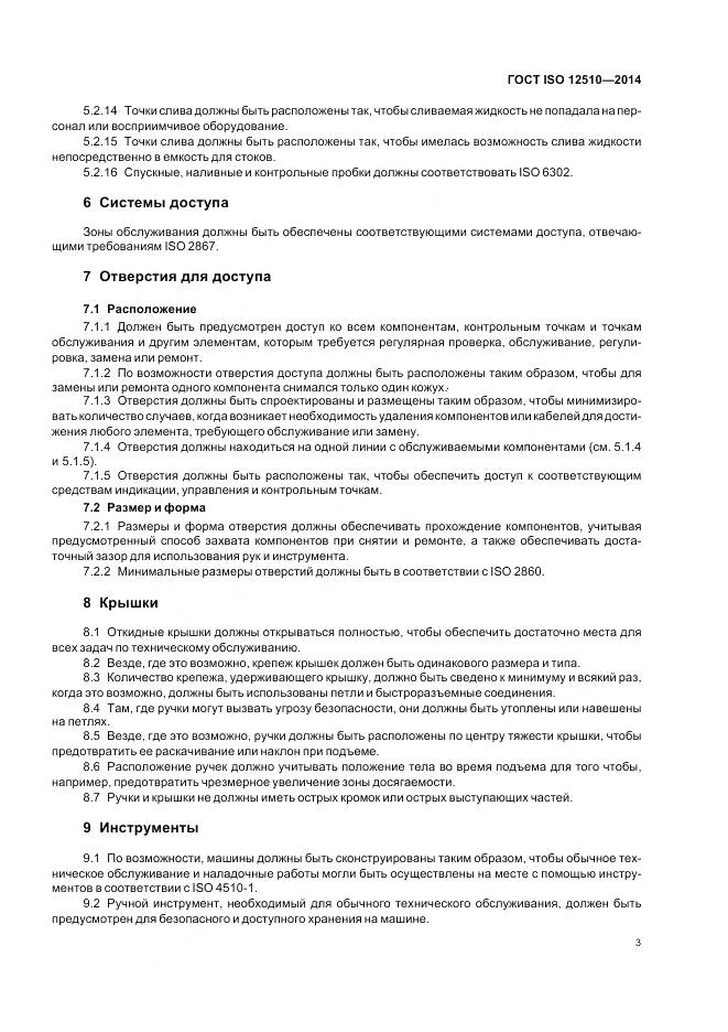 ГОСТ ISO 12510-2014, страница 7
