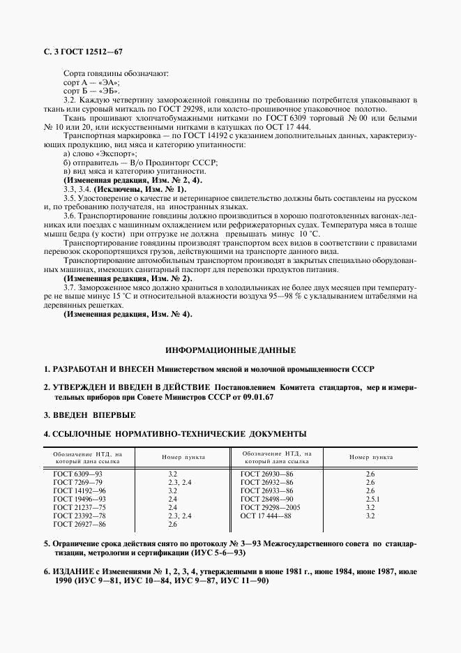 ГОСТ 12512-67, страница 4