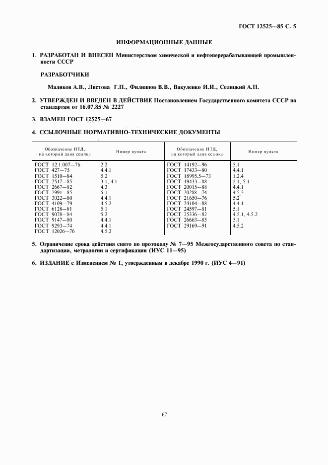 ГОСТ 12525-85, страница 5