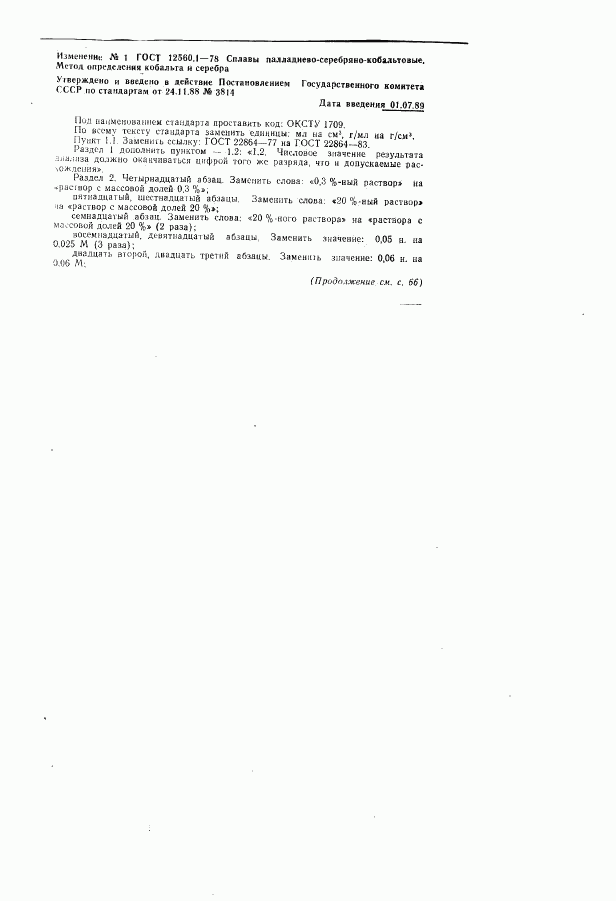 ГОСТ 12560.1-78, страница 6