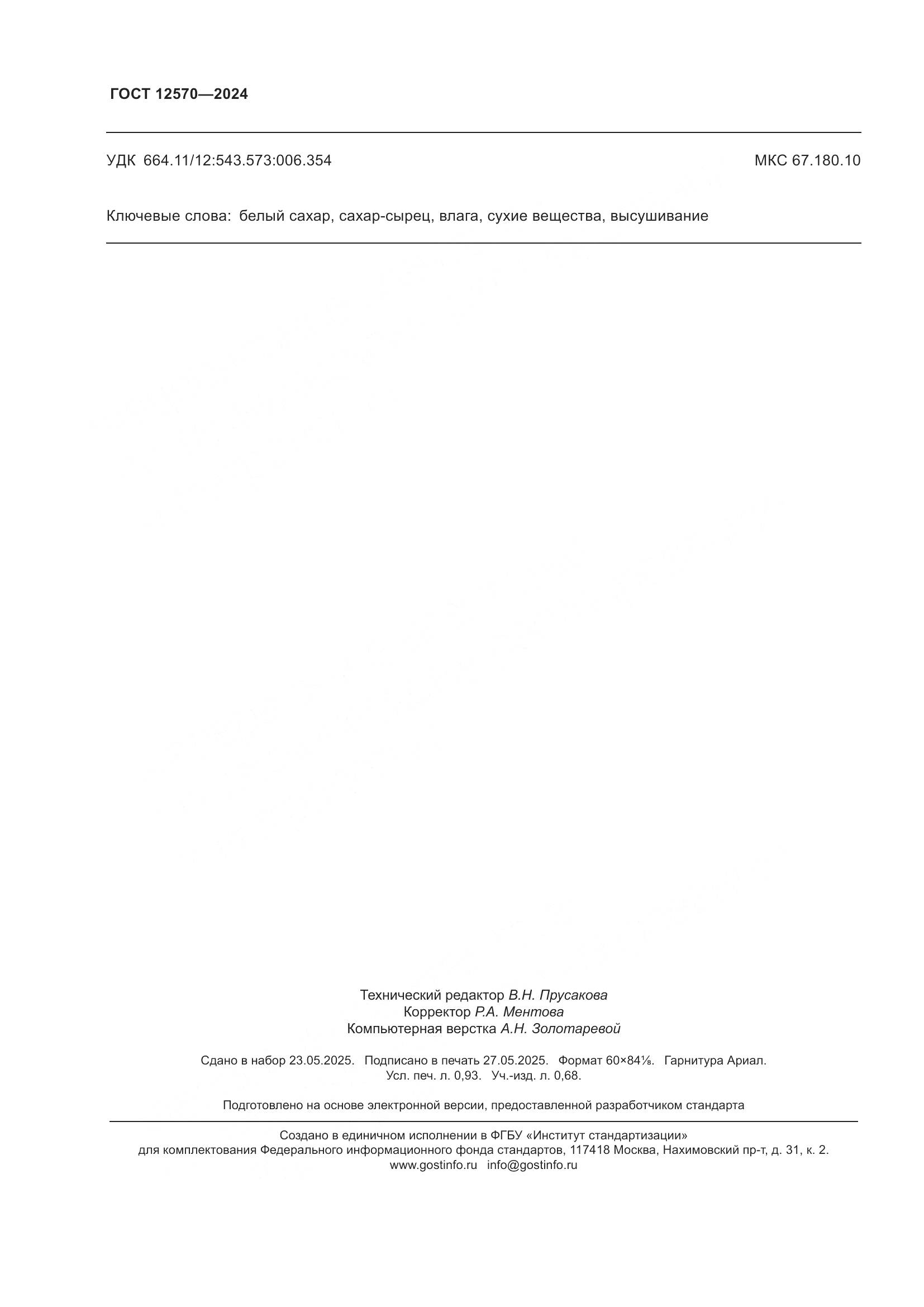 ГОСТ 12570-2024, страница 8